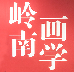 “岭南画学——广州美术学院中国画教师作品展”在新加坡隆重开幕