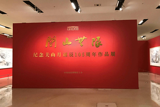 关山无限——纪念关山月诞辰105周年作品展在国家博物馆隆重开幕